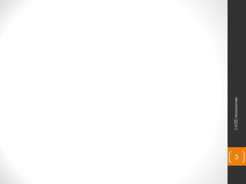 3 CASE-технологии